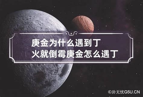 庚金 丁火